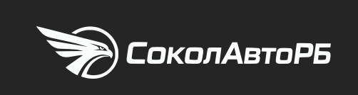 СоколАвтоРб